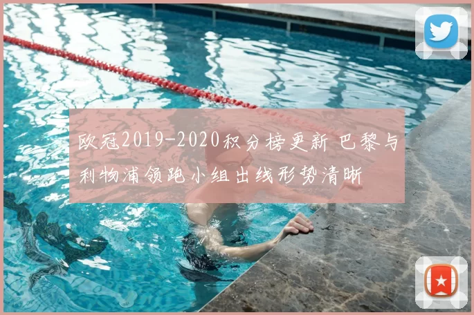 欧冠2019-2020积分榜更新 巴黎与利物浦领跑小组出线形势清晰