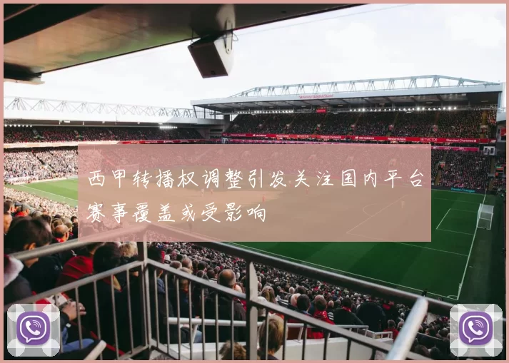 西甲转播权调整引发关注国内平台赛事覆盖或受影响