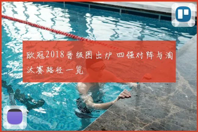 欧冠2018晋级图出炉 四强对阵与淘汰赛路径一览