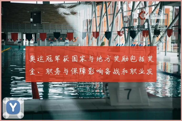 奥运冠军获国家与地方奖励包括奖金、职务与保障影响备战和职业发展