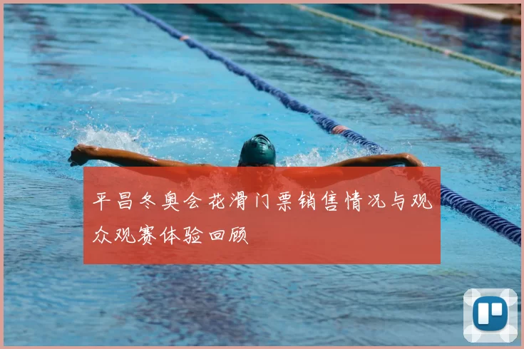 平昌冬奥会花滑门票销售情况与观众观赛体验回顾