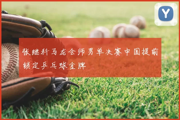 张继科马龙会师男单决赛中国提前锁定乒乓球金牌
