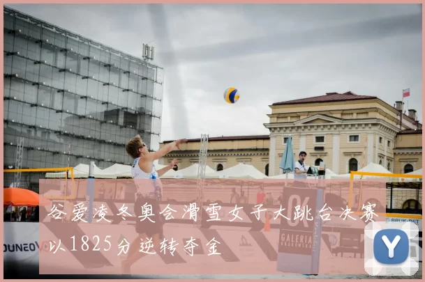 谷爱凌冬奥会滑雪女子大跳台决赛以1825分逆转夺金