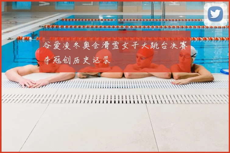 谷爱凌冬奥会滑雪女子大跳台决赛夺冠创历史记录