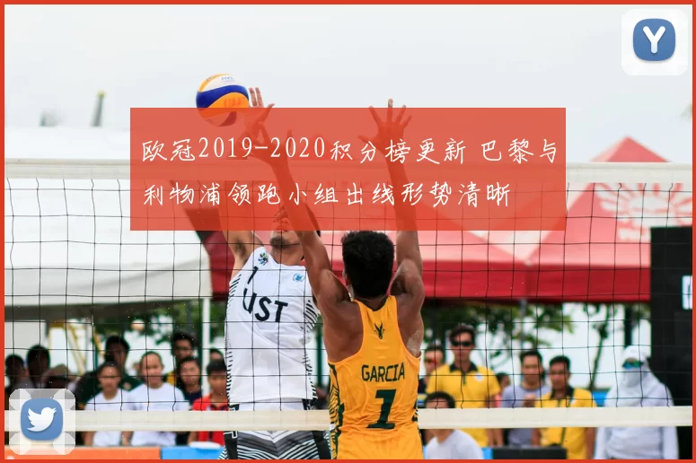 欧冠2019-2020积分榜更新 巴黎与利物浦领跑小组出线形势清晰