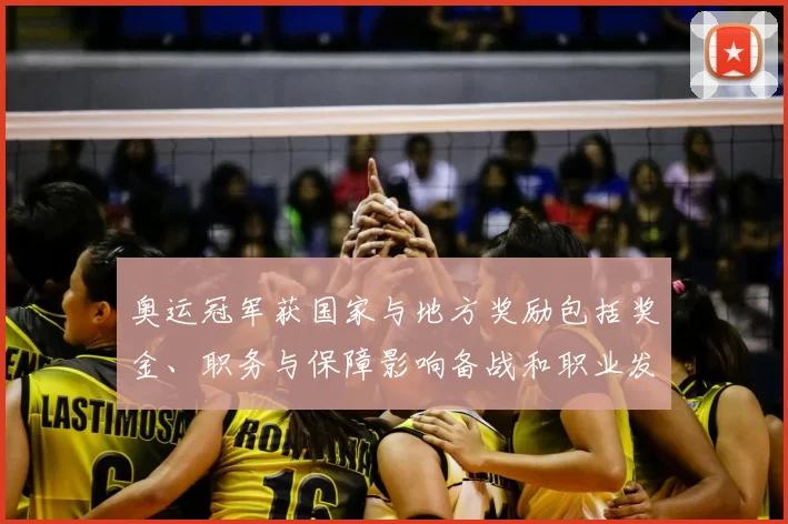 奥运冠军获国家与地方奖励包括奖金、职务与保障影响备战和职业发展