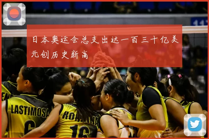 日本奥运会总支出达一百三十亿美元创历史新高