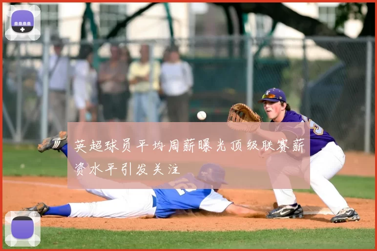 英超球员平均周薪曝光顶级联赛薪资水平引发关注