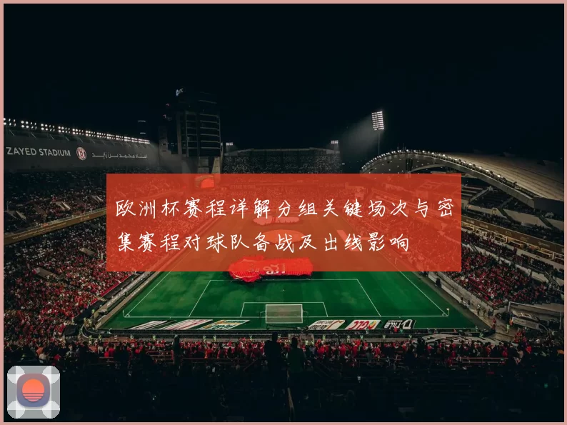 欧洲杯赛程详解分组关键场次与密集赛程对球队备战及出线影响
