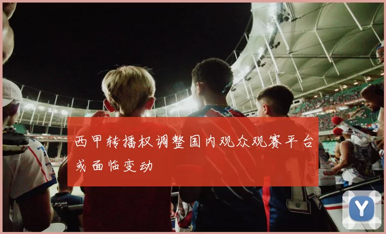 西甲转播权调整国内观众观赛平台或面临变动