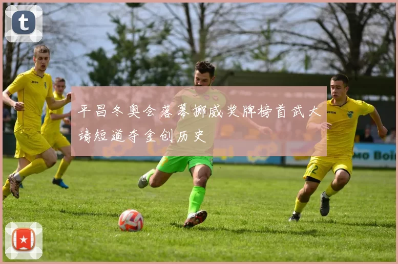 平昌冬奥会落幕挪威奖牌榜首武大靖短道夺金创历史