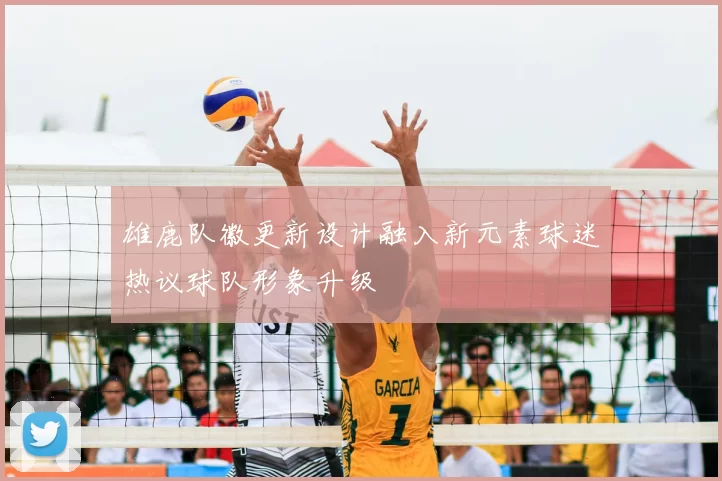 雄鹿队徽更新设计融入新元素球迷热议球队形象升级